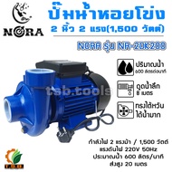 (NORA) ปั้มน้ำหอยโข่ง ทรงไต้หวัน 2 นิ้ว 2 แรงม้า 1500 วัตต์ รุ่น NR-2DK200 (01200)