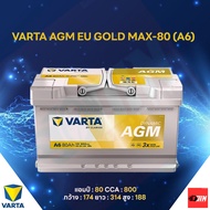แบตเตอรี่ Battery VARTA รุ่น AGM EU GOLD MAX-80 (A6) สำหรับ Benz BMW รถยุโรป (ไม่ต้องดูแลน้ำกลั่น)