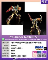 [預訂]~BANDAI [魂SHOP限定] SMP 百獸合體 牙吠神 (再販) (603776)[4570117926297]只須先付訂金 貨到才須付餘下金額 (預計2027年6月到貨)