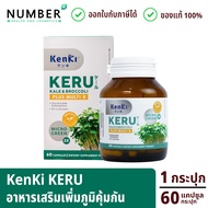 Kenki KERU Kale&Broccoli plus multi B เก็นคิ เคอิรุ อาหารเสริมฟื้นฟูร่างกาย ต้านการเกิดเนื้อร้าย