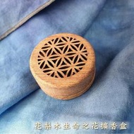 花梨木生命之花精油擴香盒/擴香木