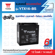 YUASA YTX16-BS แบตเตอรี่รถมอเตอไซค์ ของใหม่ ของแท้ ไฟแรง แอมป์เต็ม 12V 14Ah