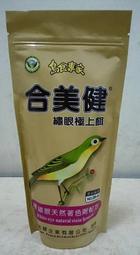 世界寵物百寶箱~合美健 NO:28-A 綠繡眼極上餌(顆粒)鳥食飼料300g>可超取>No.28-A No28A