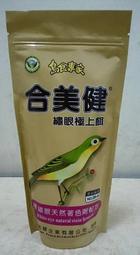 世界寵物百寶箱~合美健 NO:28-A 綠繡眼極上餌(顆粒)鳥食飼料300g&gt;可超取&gt;No.28-A No28A