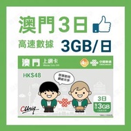 中國聯通 - 【澳門 3日】每日3GB 4G高速 3天無限上網卡漫遊數據卡電話卡Sim咭