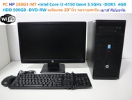 PC HP 280G1-MT/400G1 MT -Intel Core i3-4150-4120 3.4-3.5GHz-DDR3 4GB-HDD 500GB -DVD-RWพร้อมจอ 20"นิ้
