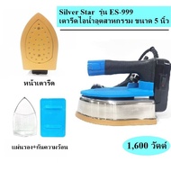 เตารีดไอน้ำ SILVER STAR รุ่น ES-999(1600W) เตารีดไอน้ำอุตสาหกรรม
