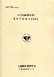 捷運路網規劃參考手冊之研究(2/2)[110黃]