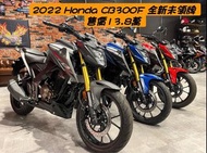 🔥 2022 Honda CB300F 全新未領牌 🔥