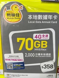 中國移動 - 鴨聊佳【70GB / 365日】4G LTE 本地通話上網數據Sim咭