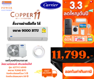 CARRIER  เครื่องปรับอากาศ มีขนาด 9000  - 28000 BTU   รุ่น COPPER 11    (แถมท่อทองแดง  รีโมท)  ส่งด่ว