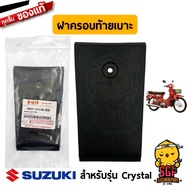 ฝาครอบท้ายเบาะ COVER SEAT TAIL แท้ Suzuki Crystal / RC110