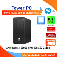 Tower PC HP Pro Tower 280 G9  9E810PT#AKL  CPU Ryzen 3 5300G /Ram 8GB/SSD 256GB/win 11/3Yrs Onsite/ ICT Spec 20000