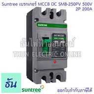 Suntree เบรกเกอร์ DC MCCB Battery Breaker เบรกเกอร์แบตเตอรี่ SM8-250HPV 2P 500V 1000V ตัวเลือก 100A 