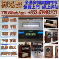 【御泓齋】實體門市 高價回收：音響線材器材附件等.中古喇叭HIFI. AV組合機,新舊機都收. 二手音響收購 (所有年份中古機喇叭膽機不拘、提供品牌及型號,收購服務) 搬家時，不想帶走的音響、喇叭、擴