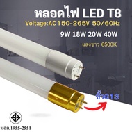 หลอดไฟหลอดเเก้ว LED T8 T8 9W/18W/20W/40W หลอดไฟยาวหลอดไฟสั้นขั้วสีขาว ขั้วสีทอง แสงสีขาว