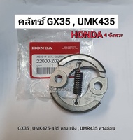 คลัทช์ Honda GX35 , UMK435 ฮอนด้าแท้ คลัทช์เครื่องตัดหญ้าสะพายหลัง ครัชฮอนด้า ชุดคลัทช์ อะไหล่เครื่องตัดหญ้า