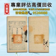 鹹豐柒年（1857年）大清寶鈔壹仟文♻️舊紙幣，錢幣，港幣，港紙，人民幣，澳門幣，民國幣，第一二三四套人民幣，紀念鈔，連體鈔，樣版鈔。大棉胎，大聖書，小聖書，光頭佬，金龍，眼鏡架，羅馬兵頭，綠匙，藍屋