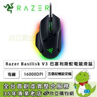 雷蛇Razer Basilisk V3 巴塞利斯蛇V3 電競滑鼠 /有線/26000DPI/RGB/二代按鍵軸/五個記憶設定檔