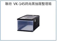 『峻 呈』(全台滿千免運 不含偏遠 可議價) 聯府 VK-145 K1045 時尚黑抽屜整理箱 收納置物箱 塑膠玩具箱