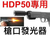 【領航員會館】噴火滅音管HDP50鎮暴槍專用LED發光器X-Tracer滅音器消音管消音器防火帽CO2手槍