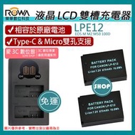 愛3C 免運 充電器 + 2顆 電池 ROWA 樂華 CANON LPE12 EOS M M2 M50 100D