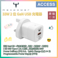GN33X 33W 2 位 GaN USB 充電器 - WHITE (MAXPGN33XUS-01) 便攜充電火牛 旅行充電器 叉電器 原装行貨