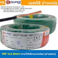 [ 100 เมตร ] S-SUPER VSF 1x1.0 sq.mm สีเขียว Green ขนาด 1.0 sq.mm. สายไฟ่อ่อน วายริ่งตู้คอนโทรล วีเอ