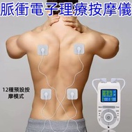 電子理療數碼經絡脈衝電療按摩儀 12模式TENS 痛症治療機 經絡全身按摩器  電肌刺激儀 電流按摩儀 針對各種酸軟症狀