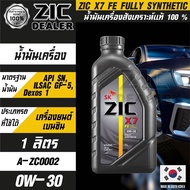 ZIC X7 TOP 0W30 FE 1ลิตร สำหรับรถยนต์ที่ใช้น้ำมันเบนซิน สังเคราะห์แท้100% ระยะเปลี่ยนถ่าย 15000 กิโลเมตร  น้ำมัน น้ำมันเครื่องรถยนต์ น้ำมันZIC
