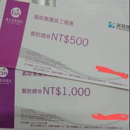 義大皇家酒店餐飲禮券 500元 1000元