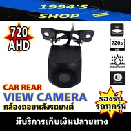 กล้องถอยหลังAHD 720p มุมมอง180 องศา Night Vision คมชัดตัดแสงอัตโนมัติ กันน้ำ กล้องมองหลัง กล้องถอย ใชักับ  จอแอนดรอยด์ รถยนต์