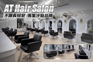 AT Hair Salon ​A. 不限長短髮！專業沙龍品牌質感染髮 / B.不限長短髮！經典空氣線條染/耳圈染二選一+精緻漂髮(不限漂染次數) / C.不限長短髮！日本娜普拉造型冷塑/溫朔/縮毛矯正