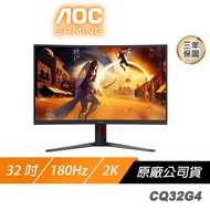 AOC CQ32G4 曲面電競螢幕 32吋 180Hz 2K 0.5ms VA HDR 電腦螢幕 遊戲螢幕 液晶螢幕