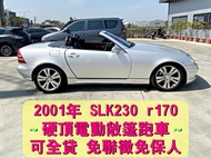 傳奇經典 2001年 SLK230 R170 2300cc 敞篷跑車 硬頂敞篷 自售 可以全貸&amp;增貸唷~免聯徵免保人 Z4 911 S2000 Boxster 206cc MX5 335ci SC430
