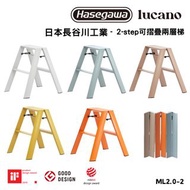 Hasegawa - 日本【長谷川工業】lucano 2-step 可摺式鋁合金兩層梯｜承重100kg
