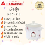 HANABISHI หม้อตุ๋น หม้อตุ๋นไฟฟ้า หม้อตุ๋นเซรามิค HSC-215 ขนาด 1.2 ลิตร