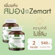 Zemart ซีมาร์ท อาหารเสริม วิตามิน อาหารเสริมเพิ่มความจำ วิตามินเพิ่มความจำ เพิ่มสมาธิ ลดอาการอ่อนเพล