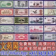 【文苑閣】實體門市 免費上門 高價回收 舊錢幣，人民幣，港幣，港紙，連體鈔，鈔票，紀念鈔，第四套人民幣八連體，第四套人民幣四連體，第一套人民幣，第二套人民幣，第三套人民幣，第四套人民幣