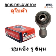ลูกหมากแขนกลาง รถไถคูโบต้า รู 3/4 (6 หุน) ยี่ห้อ B.M. ( ใช้ได้กับรุ่น L3408/L3608/L4018/L4508/L4708/