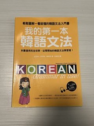 我的第一本韓語文法 Korean Grammar in Use
