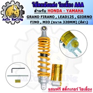 ♦ โช๊คหลังแต่ง LEAD125 GIORNO125 GRAND FIRANO FINO MIO CLICK SCOOPY FIRANO ขนาด ยาว320M มี 5สี