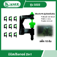 KANOK  มินิสปริงเกอร์ รุ่น 3222 มินิสปริงเกอร์2in1 เสียบท่อ PE  (แพ็ค 10 อัน) ข้อต่อในตัว สปริงเกอร์