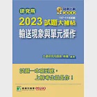 研究所2023試題大補帖【輸送現象與單元操作】(107~111年試題)[適用臺大、清大、中央、中興、成大、臺科大、北科大、中正研究所考試](C D1135) (電子書) 作者：林隆