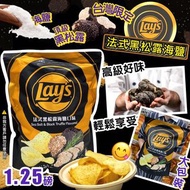 Lay’s樂事法式黑松露海鹽薯片