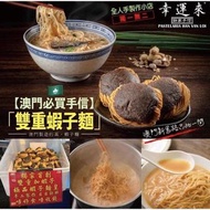【澳門必買手信】「雙重蝦子麵」

雙重蝦子麵