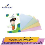 กระดาษแพ็คเล็ก กระดาษการ์ดสี (พิมพ์งาม)  คละสี  A4 120 G (ฟ้า ชมพู เหลือง เขียว)  40 แผ่น /แพ็ค