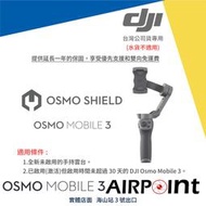 【AirPoint】【現貨】【公司貨專用】DJI Osmo Mobile 3 Shield Care 安心保 隨心換