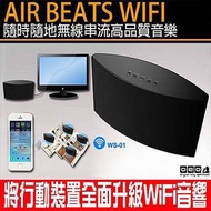 OEO AirBeats HD WiFi高音質無線喇叭  iphone6s plus i6+ i6s 紅米 小米Note ZenFone2 M320 Z3+ Z5 C4 C5 816 820 826 626 M9+ M8 E9+ 小米4i A7 A8 J7 Note3 Note4 Note5 S6 edge【翔盛】