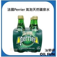 【油樂網】法國Perrier 氣泡天然礦泉水🧊 330ml